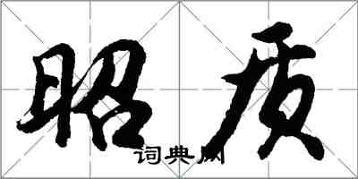 胡問遂昭質行書怎么寫