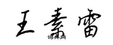 王正良王素雷行書個性簽名怎么寫