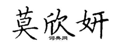 丁謙莫欣妍楷書個性簽名怎么寫