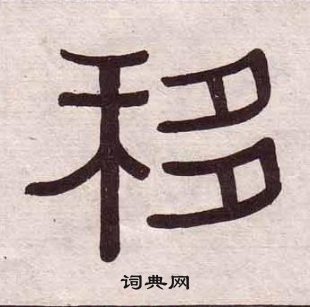 黃葆戉千字文中移的寫法