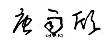 朱錫榮唐雨欣草書個性簽名怎么寫