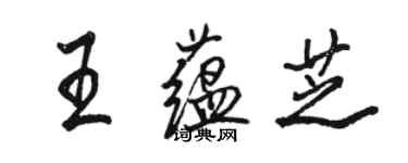 駱恆光王蘊芝行書個性簽名怎么寫