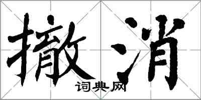 翁闓運撤消楷書怎么寫