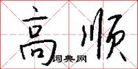 高順怎么寫好看