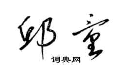 梁錦英邱童草書個性簽名怎么寫