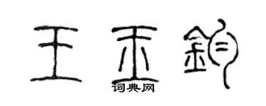 陳聲遠王玉鈞篆書個性簽名怎么寫