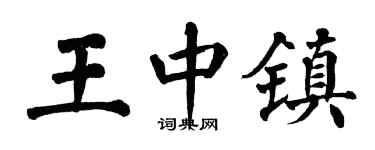 翁闓運王中鎮楷書個性簽名怎么寫