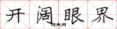 袁強開闊眼界楷書怎么寫