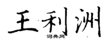 丁謙王利洲楷書個性簽名怎么寫