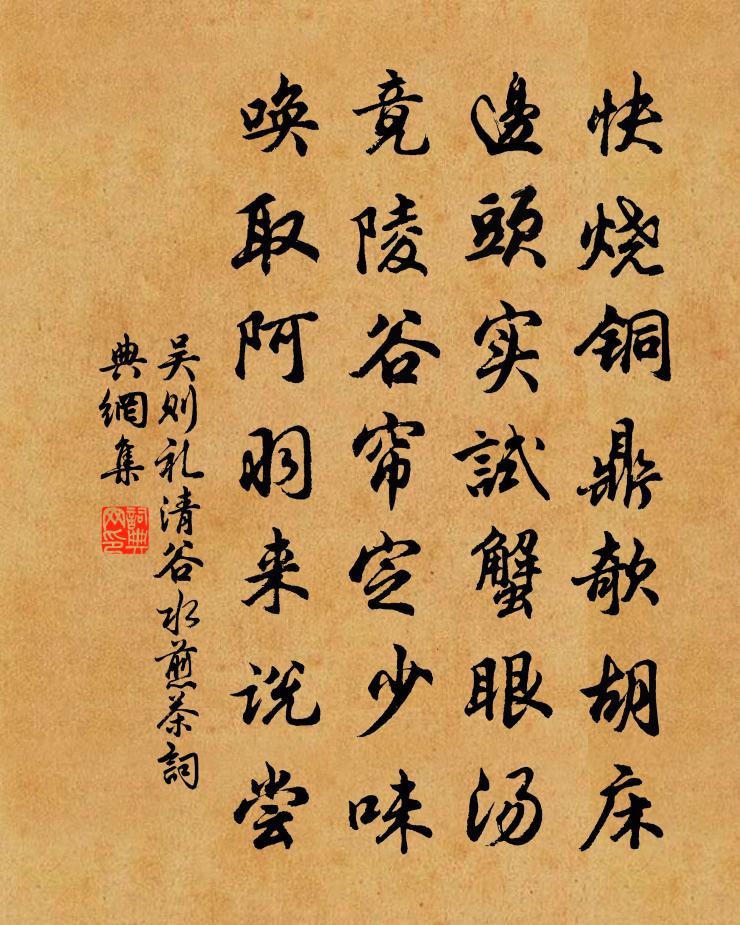 吳則禮清谷水煎茶書法作品欣賞