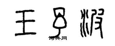 曾慶福王予波篆書個性簽名怎么寫