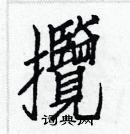 白克儉寫的硬筆楷書攬