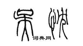 陳墨吳忱篆書個性簽名怎么寫