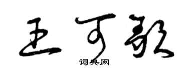 曾慶福王可歌草書個性簽名怎么寫