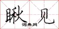 田英章瞅見楷書怎么寫