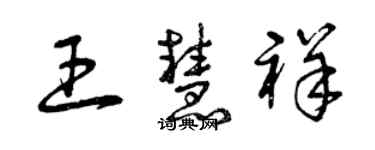 曾慶福王慧祥草書個性簽名怎么寫