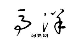 梁錦英馬洋草書個性簽名怎么寫