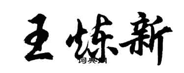 胡問遂王煉新行書個性簽名怎么寫