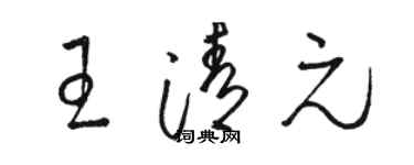 駱恆光王清元草書個性簽名怎么寫