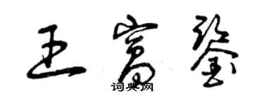 曾慶福王窩鑒草書個性簽名怎么寫