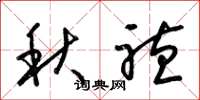 梁錦英秋聽草書怎么寫
