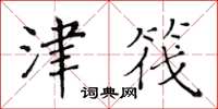 黃華生津筏楷書怎么寫