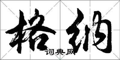 胡問遂格納行書怎么寫