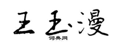 曾慶福王玉漫行書個性簽名怎么寫