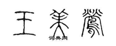 陳聲遠王美鶯篆書個性簽名怎么寫