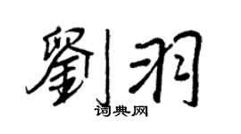 王正良劉羽行書個性簽名怎么寫