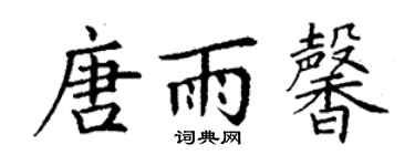 丁謙唐雨馨楷書個性簽名怎么寫