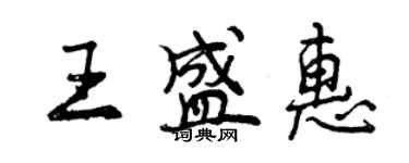 曾慶福王盛惠行書個性簽名怎么寫