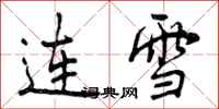 曾慶福連雪行書怎么寫