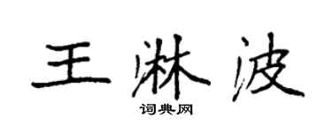 袁強王淋波楷書個性簽名怎么寫