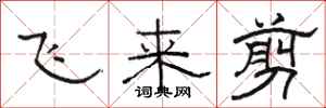駱恆光飛來剪隸書怎么寫