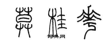 陳墨莫桂花篆書個性簽名怎么寫