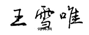 曾慶福王雪唯行書個性簽名怎么寫