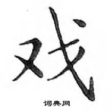 鄧散木寫的硬筆楷書戲