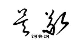 梁錦英吳敬草書個性簽名怎么寫