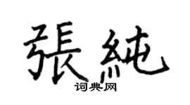 何伯昌張純楷書個性簽名怎么寫