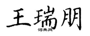 丁謙王瑞朋楷書個性簽名怎么寫