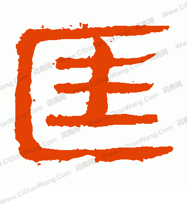 寫的馬王堆帛書