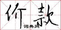 撈攘的意思_撈攘的解釋_國語詞典