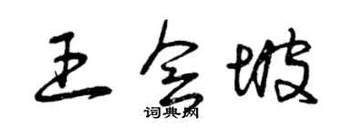 曾慶福王會坡草書個性簽名怎么寫