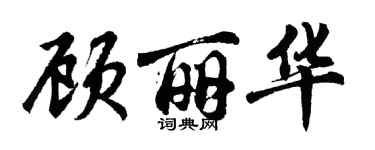 胡問遂顧麗華行書個性簽名怎么寫