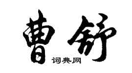 胡問遂曹舒行書個性簽名怎么寫
