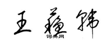 梁錦英王蘇韓草書個性簽名怎么寫