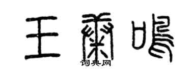 曾慶福王康鳴篆書個性簽名怎么寫