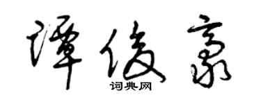 曾慶福譚俊豪草書個性簽名怎么寫