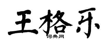 翁闓運王格樂楷書個性簽名怎么寫